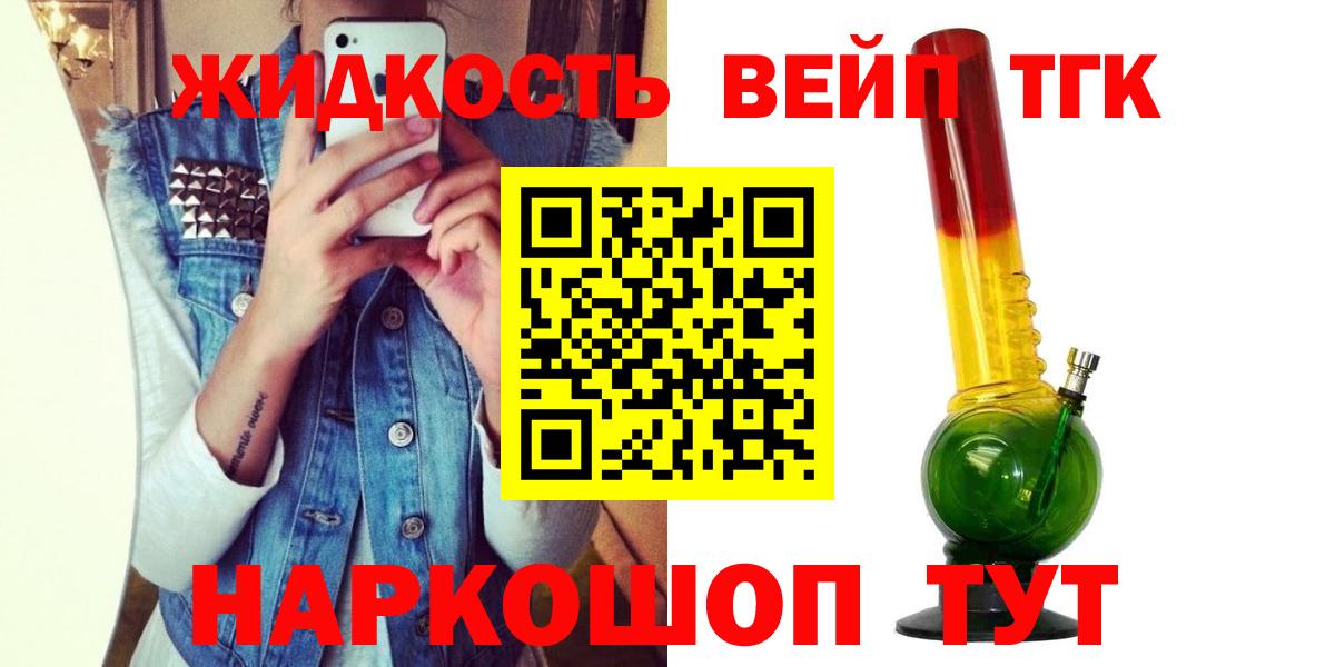 Лесосибирск  ТГК вейп с тгк  Вход с VPN  ТГК гашишное масло 